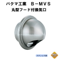 バクマ工業B-100MVS　丸型フード付換気口　ガラリ（丸型・開口部：小）100mm用