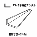 【代引不可】アルミ材料　アルミ押出形材　汎用品　アルミＬアングル　シルバー　40mmｘ20mm　厚3.0mm　不等辺角アングル