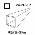【代引不可】アルミ材料　アルミ押出形材　汎用品　アルミ角パイプ シルバー　80mmｘ80mm　厚2.5mm　等辺角パイプ