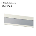 ナスタ　室名札　KS-N20AS ステンカラー　74x210　アルミ製