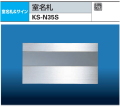 ナスタ　室名札　KS-N35S　ステンレス製　115x210