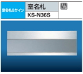 ナスタ　室名札　KS-N36S　ステンレス製　75x210