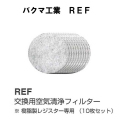 交換用空気清浄フィルター　100用　樹脂製レジスター専用（10枚セット）　バクマ工業REF-100　