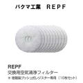 交換用空気清浄フィルター　100用　REPF-100　樹脂製プッシュ式レジスター専用（10枚セット）　バクマ工業REPF-100　