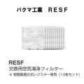 交換用空気清浄フィルター　樹脂製差圧式レジスター専用（10枚セット）　バクマ工業RESF-150　