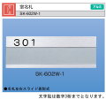 新協和　室名札　SK-602W-1（棟・戸番号付）　シルバー　Ｈ74ｘＷ210　アルミ製