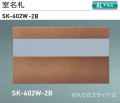 新協和　室名札　SK-602W-2B　ブロンズ　Ｈ125ｘＷ210xD3.5　アルミ製