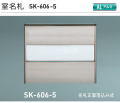 新協和　室名札　SK-606-5　ステンカラー　H120xW150xD15　アルミ製