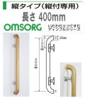 清水　いたわりエコてすりディンプルシリーズ　縦タイプ（縦付専用）長さ400mm