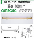 清水　いたわりエコてすりディンプルシリーズ　横タイプ（横付専用）長さ400mm