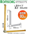 いたわりエコてすりディンプルシリーズ　SO-TD5-450　Ｌ型タイプ　長さ450mmｘ450mm