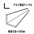 【代引不可】アルミ材料　アルミ押出形材　汎用品　アルミＬアングル　シルバー　80mmｘ80mm　厚2.3mm　等辺角アングル