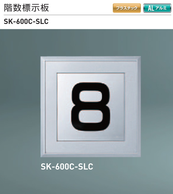 新協和　階数標示板　SK-600C-SLC　H150xW150xD7。数字は1?9までのシルク印刷