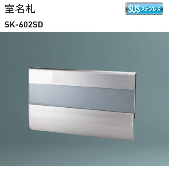 新協和　室名札　SK-602SD　Ｈ120ｘＷ210xD7　ステンレス製