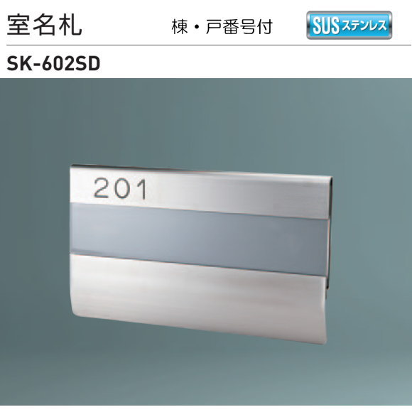 新協和　室名札　SK-602SD（部屋番号付)　Ｈ120ｘＷ210xD7　ステンレス製