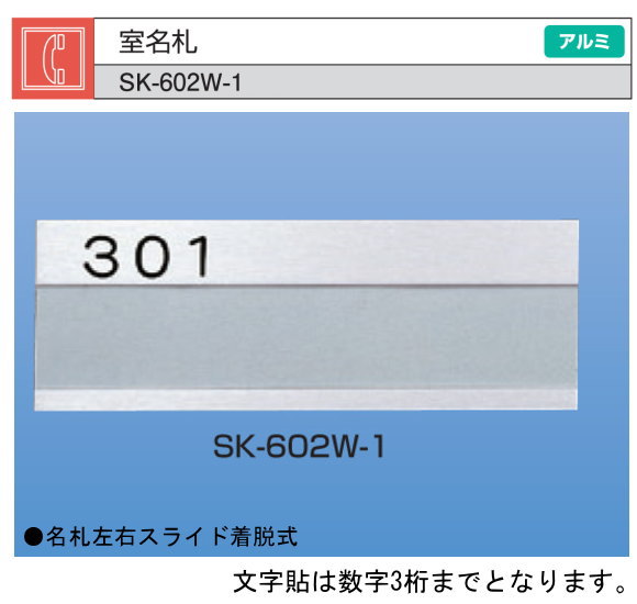 新協和　室名札　SK-602W-1（棟・戸番号付）　シルバー　Ｈ74ｘＷ210　アルミ製