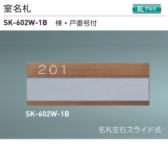 新協和　室名札　SK-602W-1B（部屋番号付)　ブロンズ　Ｈ74ｘＷ210xD3.5　アルミ製 。名札左右スライト脱着式。