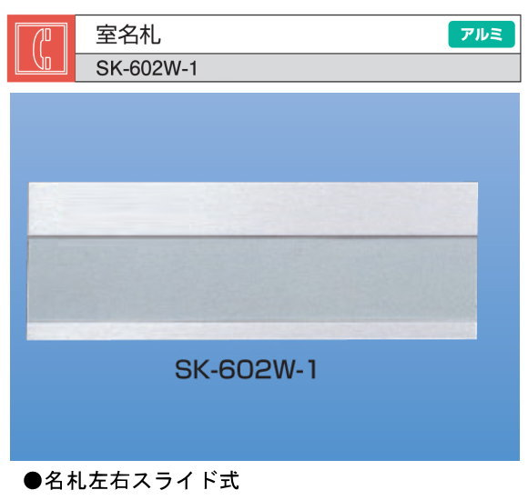 新協和　室名札　SK-602W-1　シルバー　Ｈ74ｘＷ210　アルミ製