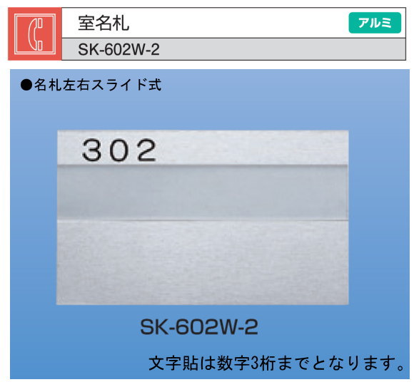 新協和　室名札　SK-602W-2（部屋番号付）　シルバー　Ｈ125ｘＷ210　アルミ製