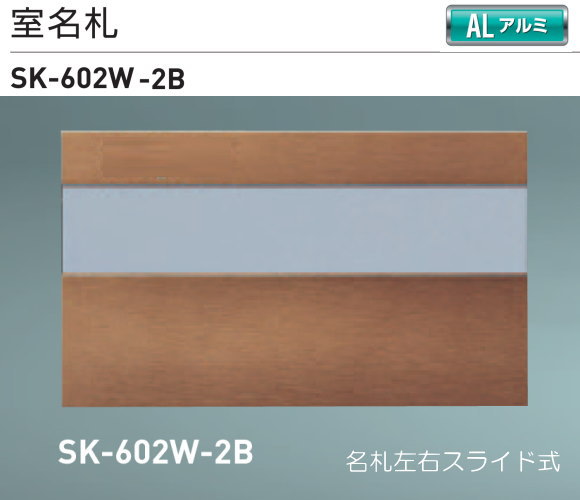 新協和　室名札　SK-602W-2B　ブロンズ　Ｈ125ｘＷ210xD3.5　アルミ製
