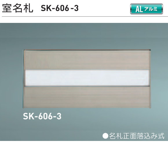 新協和　室名札　SK-606-3　ステンカラー　H120xW270xD15　アルミ製