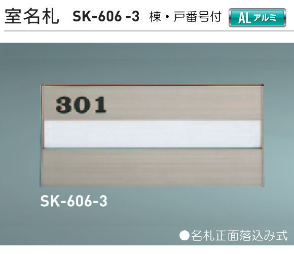 新協和　室名札　SK-606-3（部屋番号付)　ステンカラー　H120xW270xD15　ステンカラー　アルミ製 。名札正面落ち込み式。