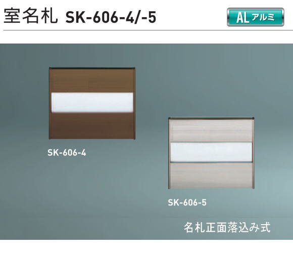 新協和　室名札　SK-606　H120xW150xD15　アルミ製