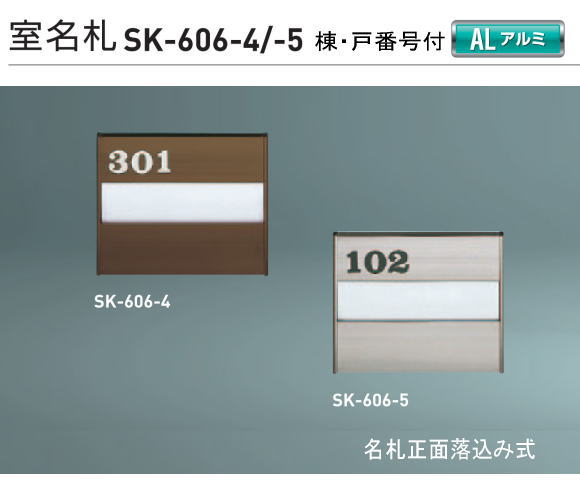 新協和　室名札　SK-606（部屋番号付)　H120xW150xD15　アルミ製