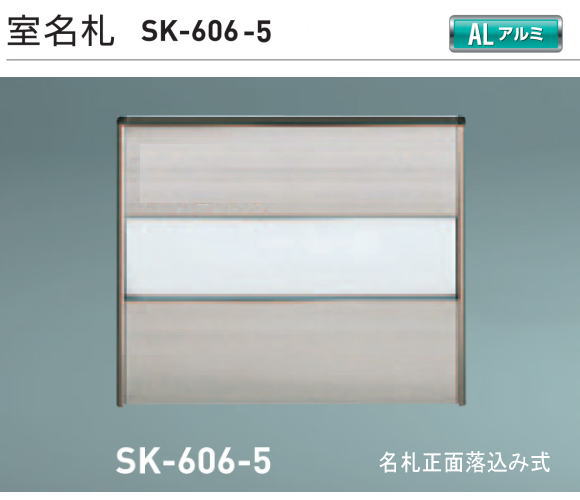 新協和　室名札　SK-606-5　ステンカラー　H120xW150xD15　アルミ製