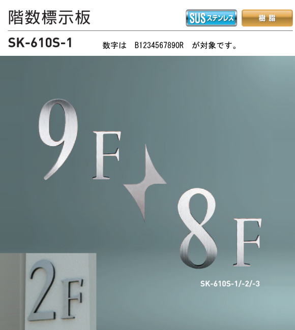 新協和　階数標示板　SK-610S-1　H200xW95xD10。ステンレス製　数字はB1234567890R。壁面用