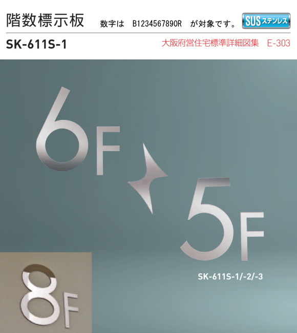 新協和　階数標示板　SK-611S-1　H200xW145xD3。ステンレス製　数字はB1234567890R。壁面用