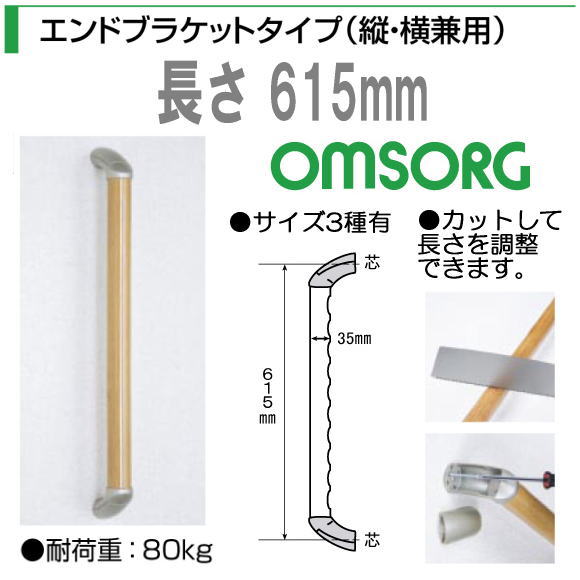 清水　いたわりエコてすりディンプルシリーズ　エンドブラケットタイプ（縦・横兼用）長さ615mm