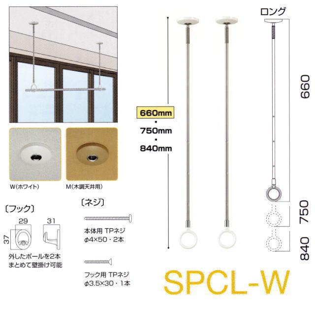 川口技研　ホスクリーン天井吊り下げ式部屋干し金具　SPCＬ型　ロングサイズ　2本組販売　長さ660mm-840mm