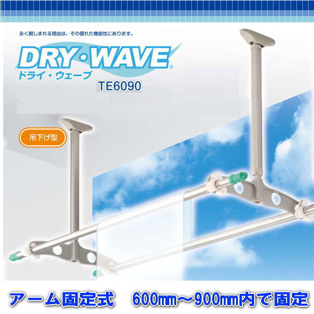 天井吊下げ型竿掛け　タカラ産業　ドライウェーブTE6090　1セット2本入　テラス用ターンナットセット付