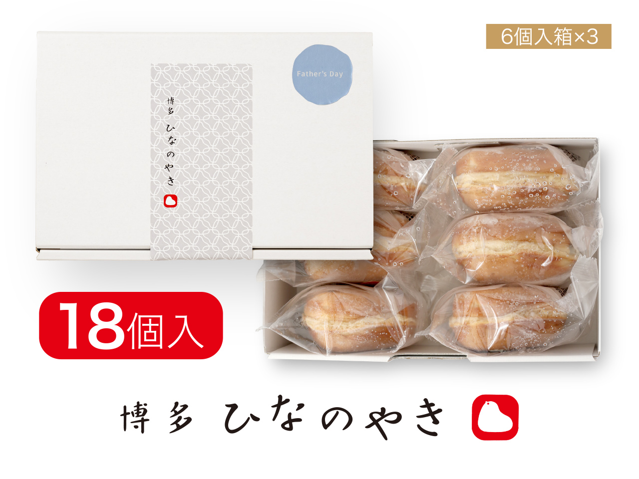 博多ひなのやき 18個入（父の日ギフト）