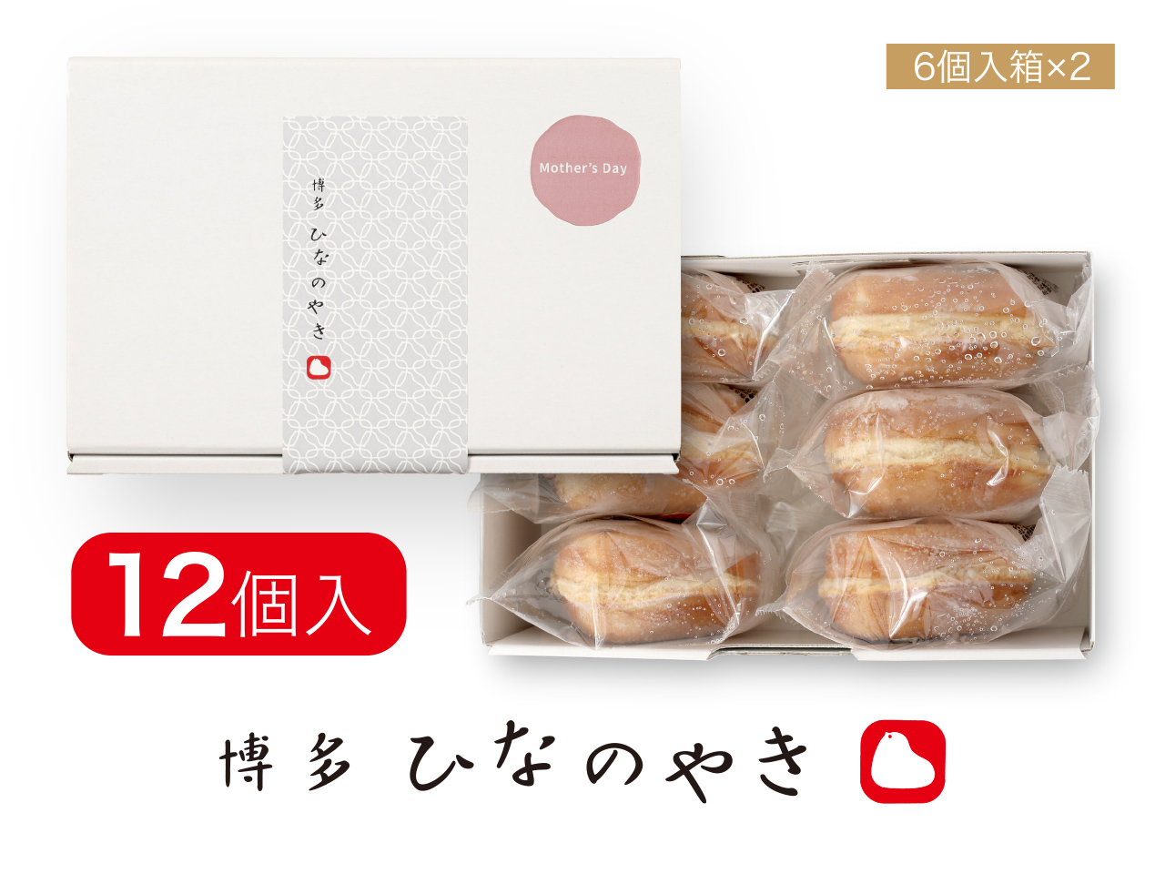 博多ひなのやき 12個入（母の日ギフト）