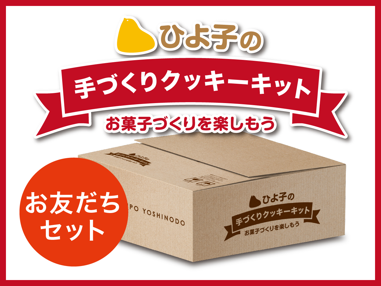 ひよ子の手づくりクッキーキット （お友だちセット）