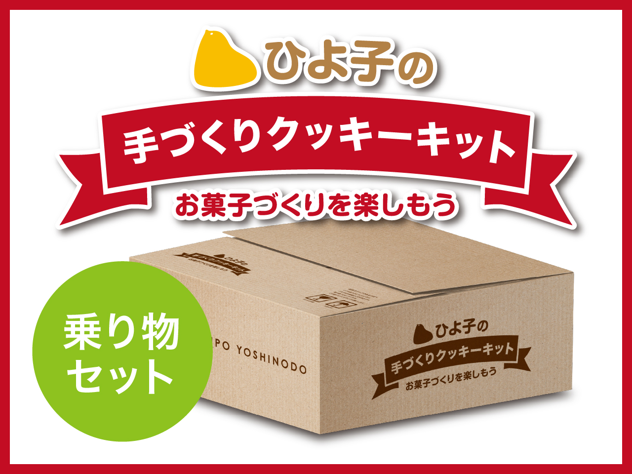 ひよ子の手づくりクッキーキット （乗り物セット）