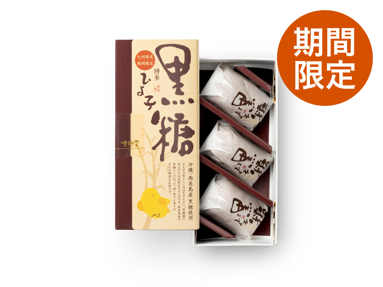 黒糖ひよ子 3個入