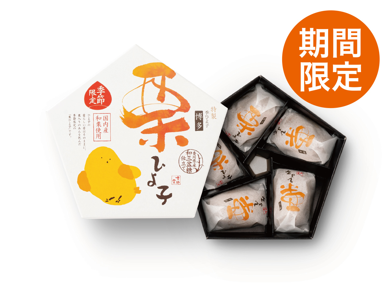 福岡限定・秋限定「栗ひよ子5個入」～公式ひよ子オンラインショップ