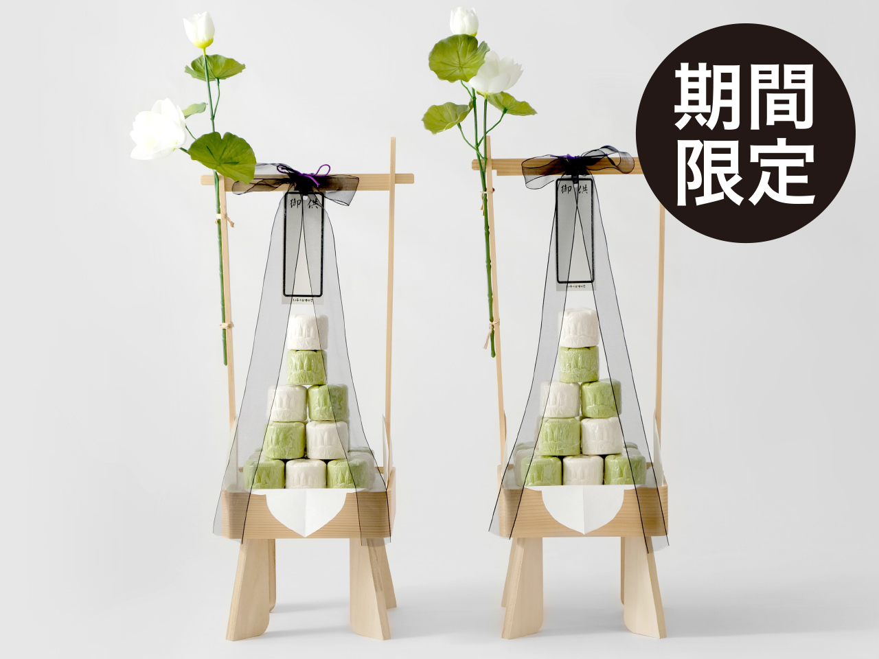 落雁法立（大）【1対／2台組】