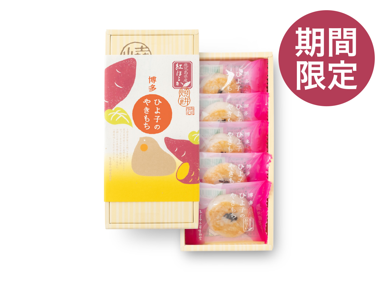 ひよ子のやきもち 紅はるか　5個入