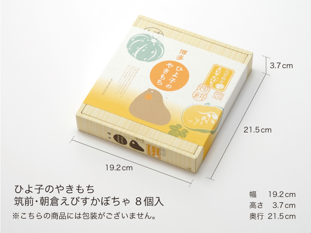 かぼちゃもち　様　お取引用 完熟えびすかぼちゃ使用！「ひよ子のやきもち 筑前・朝倉えびす
