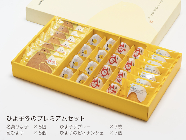 ひよ子冬のプレミアムセット【12月1日～お届け開始】～公式ひよ子