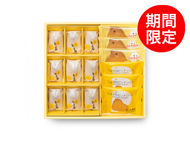 ひよ子冬のスタンダードセット【オンラインショップ限定】