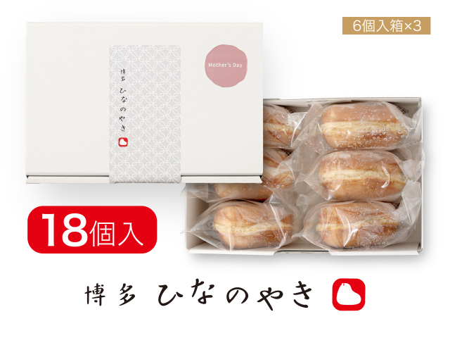 博多ひなのやき 18個入（母の日ギフト）