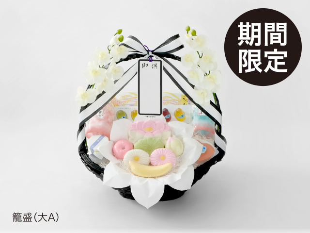 籠盛（大A）