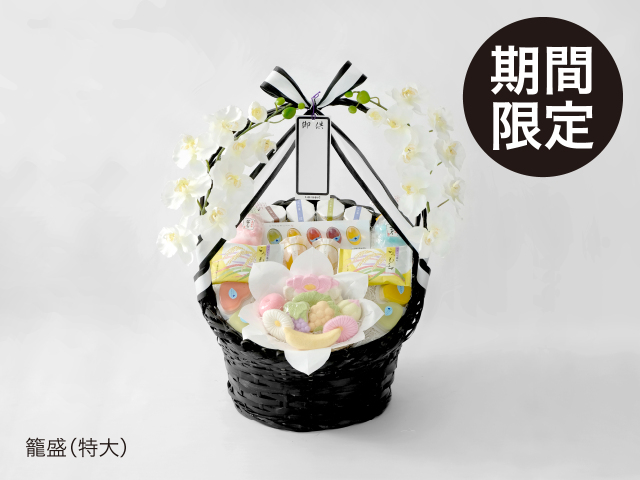 籠盛（特大）