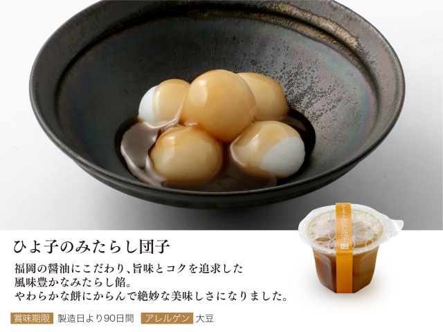 自然由来の美味しさ「ひよ子のみたらし団子 6個入」～公式ひよ子