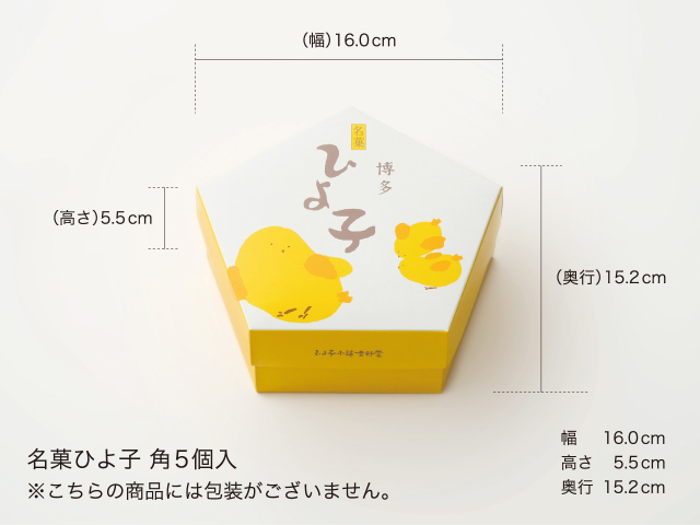 ひよこの形のお菓子「ひよ子角5個入」～公式ひよ子オンライン